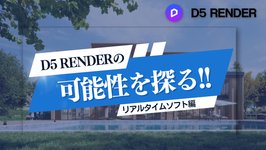 【リアルタイムレンダリング編】D5 RENDERの可能性を探る!!